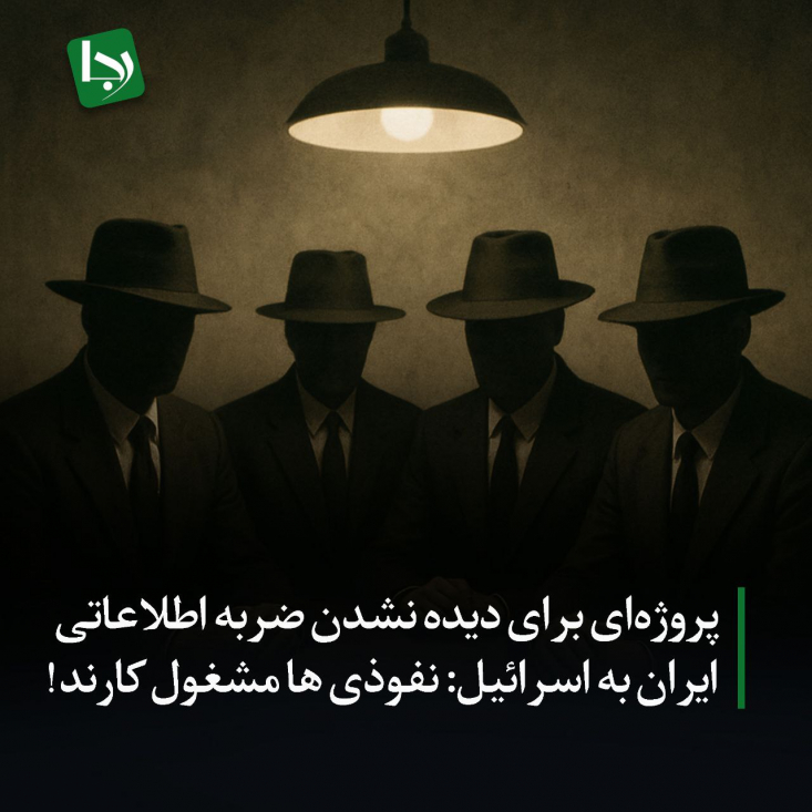 پروژهای برای دیده نشدن ضربه اطلاعاتی ایران به اسرائیل/ نفوذیها مشغول کارند! در روزهایی که انتشار خبر دستیابی سربازان گمنام امام زمان (عج) به یکی از محرمانهترین گنجینههای اسناد رژیم صهیونیستی، یک خط خبری مشکوک و انحرافی، مأموریت یافت تا با ایجاد گرد و غبار رسانهای، این پیروزی بزرگ را به حاشیه براند.