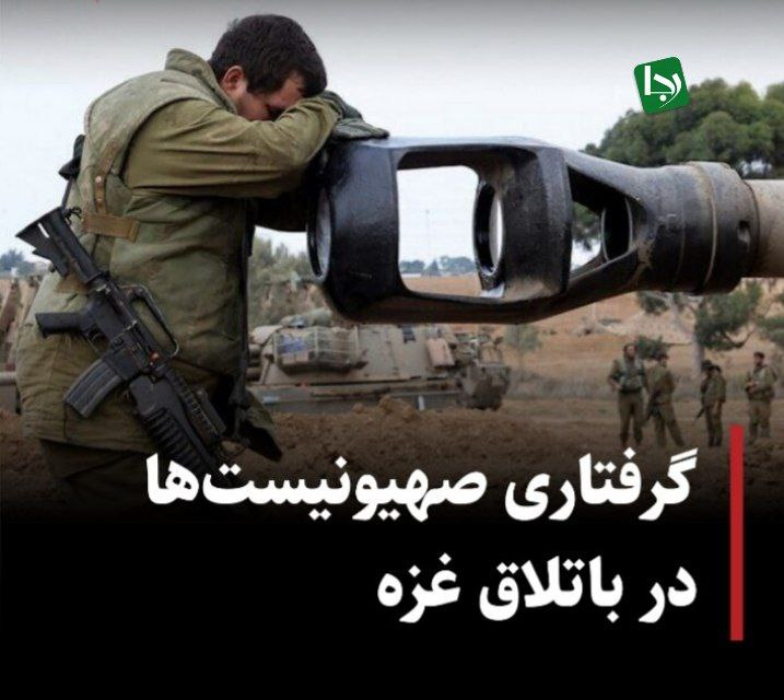 گرفتاری رژیم صهیونیستی در باتلاق جنگ غزه/ ۵۴ شهید جدید در روز گذشته وزارت بهداشت فلسطین در غزه روز گذشته (سهشنبه) اعلام کرد: شمار شهدای غزه از هفتم اکتبر ۲۰۲۳ و همزمان با آغاز عملیات طوفان الاقصی تاکنون به ۵۴ هزار و ۹۸۱ نفر و شمار مجروحان هم به ۱۲۶ هزار و ۹۲۰ نفر رسید.