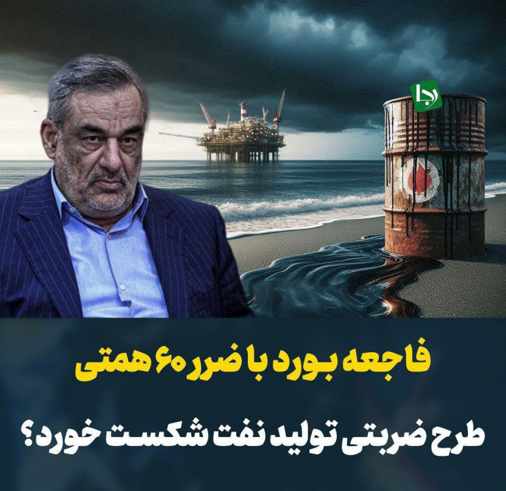 فاجعه مدیریتی بورد با ضرر ۶۰ همتی/ طرح ضربتی تولید نفت شکست خورد؟ قرار بود تولید نفت ایران در طرح ضربتی و ظرف یک سال تا شهریور امسال، به ۴ میلیون بشکه برسد.اکنون با گذشت ۹ ماه، رقم تولید فقط ۳۰ هزار بشکه آن هم به صورت غیرپایدار و همراه با نوسان افزایش یافته و به ۲.۷ میلیون بشکه رسیده.