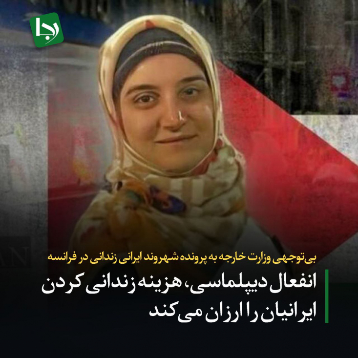 بیتوجهی وزارت خارجه به پرونده شهروند ایرانی زندانی در فرانسه/ انفعال دیپلماسی، هزینه زندانی کردن ایرانیان را ارزان میکند در اسفند ۱۴۰۳، مهدیه اسفندیاری، مترجم ۳۸ سالهی ایرانی ساکن فرانسه، به اتهاماتی واهی مانند تروریسم و حمایت از فلسطین بازداشت شد. اما دستگاه دیپلماسی ایران در این مدت عملکرد قابل دفاعی از خودش نشان نداده است.