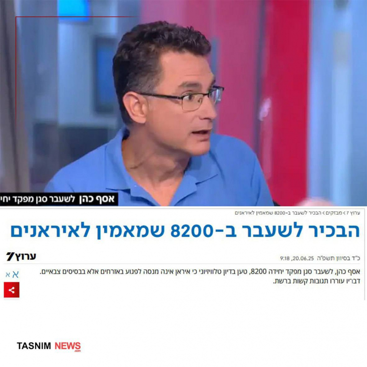 اعتراف مقام امنیتی اسرائیل: ایران فقط به پایگاههای نظامی حمله میکند و غیرنظامیها جزو اهدافش نیستند ما تلاش میکنیم از آنها یک موجودیت پلید نشان بدهیم، اما آنها یک کشور مقتدر هستند. ما به اهداف امنیتی آنها حمله میکنیم و آنها هم جواب ما را با زدن اهداف امنیتی میدهند.