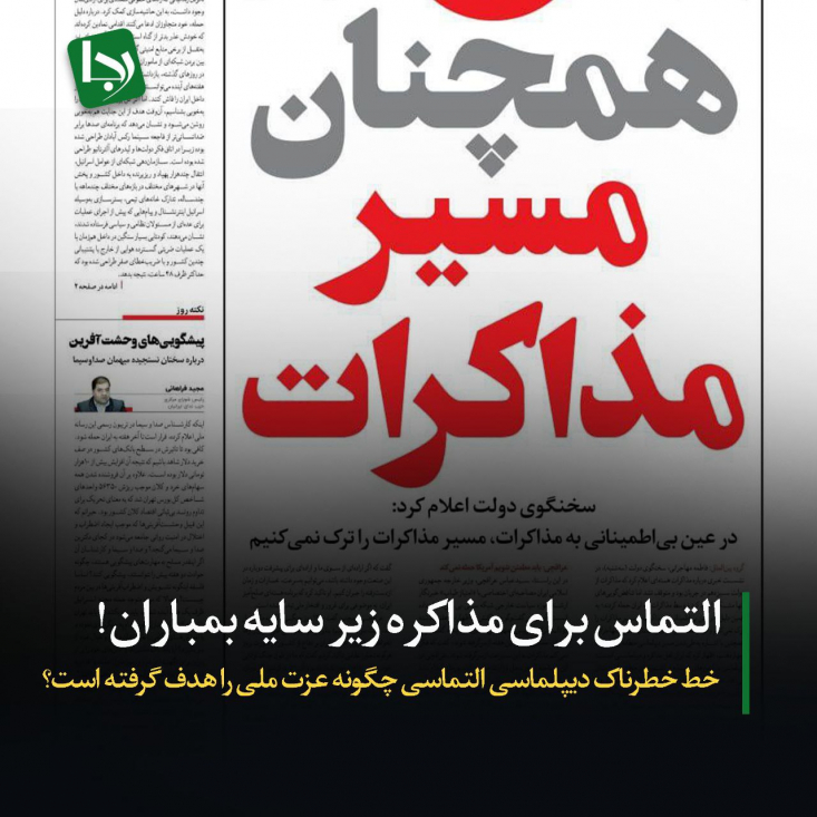 التماس برای مذاکره زیر سایه بمباران!/ خط خطرناک دیپلماسی التماسی چگونه عزت ملی را هدف گرفته است؟ به نظر میرسد جریان غربگرا در کشور، دچار «سندروم استکهلم دیپلماتیک» شده است؛ آنها به جای احقاق حق ملت از موضع اقتدار، همچنان به دنبال لبخند دشمن و بازگشت به میز گفتگویی هستند که یک طرف آن، متجاوز بالفطره و طرف دیگر، ضامنِ آن متجاوز است.