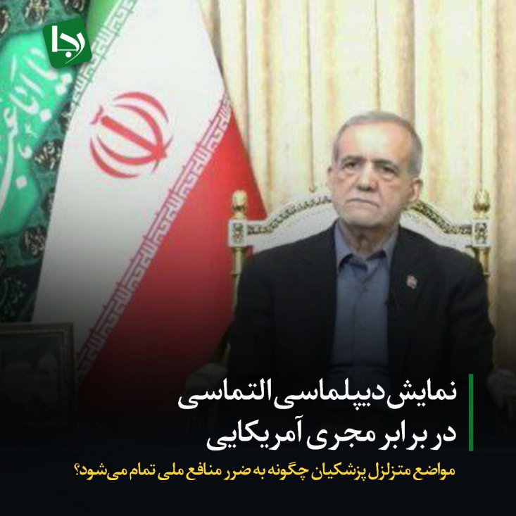 نمایش دیپلماسی التماسی در برابر مجری آمریکایی/ مواضع متزلزل پزشکیان چگونه به ضرر منافع ملی تمام میشود؟ پزشکیان در سراسر مصاحبه تلاش میکند تا میان آمریکا و رژیم صهیونیستی تفکیک قائل شود و نتانیاهو را "مسبب آشوب" معرفی کند. او گویی فراموش کرده است که حمله به تأسیسات هستهای ایران توسط دولت آمریکا صورت گرفته است.