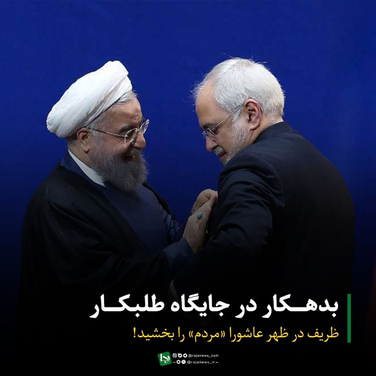 بدهکار در جایگاه طلبکار/ ظریف در ظهر عاشورا «مردم» را بخشید! طنز تلخ ماجرا آنجاست که آقای ظریف پس از تحمیل چنین خسارت محضی به کشور، «نشان درجه یک لیاقت» و «۱۰۰ سکه طلا» نیز دریافت کرد تا این بیتدبیری تاریخی در کارنامه او به عنوان یک افتخار ثبت شود!