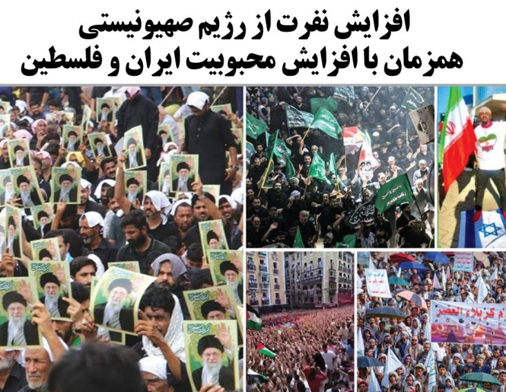 افزایش نفرت جهانی از رژیم صهیونیستی همزمان با افزایش محبوبیت ایران و فلسطین/ ارتش فرسوده و منفور رژیم به اذعان مقامات اسرائیل در حالی که روزبهروز بر محبوبیت ایران عزیزمان در دنیا بهدلیل تنبیه رژیم صهیونیستی اضافه میشود، گزارشها و نظرسنجیهایی که منتشر یا انجام میشوند، نشان میدهند، رژیم صهیونیستی در منفورترین دوران خود به سر میبرد.