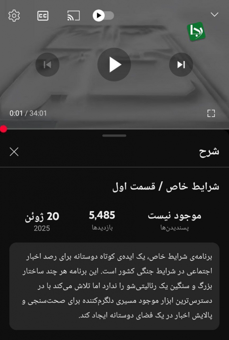 قسمت اول این برنامه در یوتیوب تنها ۵هزار بازدید کننده داشته است.

