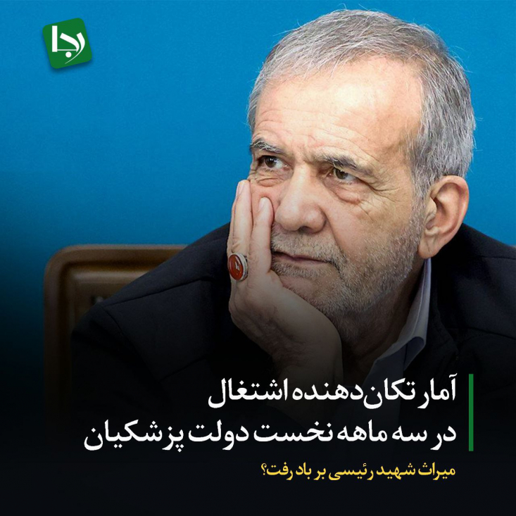 آمار تکاندهنده اشتغال در سه ماهه نخست دولت پزشکیان/ میراث شهید رئیسی بر باد رفت؟ در حالی که دولت سیزدهم با تلاش خستگیناپذیر و تمرکز بر بهبود معیشت مردم، روی ریل موفقیت اقتصادی قرار گرفته بود، اکنون به نظر میرسد دولت چهاردهم در حال فاصله گرفتن از این میراث است.