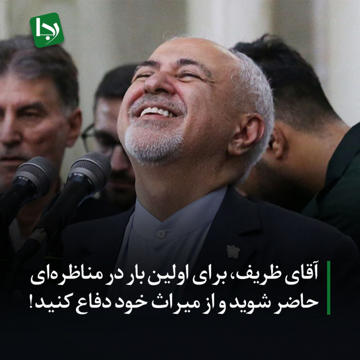 «پایگاه خبری تحلیلی رجانیوز» از شما، به عنوان معمار اصلی برجام، دعوت می‌کند تا در سالگرد این توافق، برای اولین‌بار، شجاعانه در یک مناظره زنده و رودررو با یک کارشناس منتقد شرکت کنید. بیایید و از میراث خود دفاع کنید.
