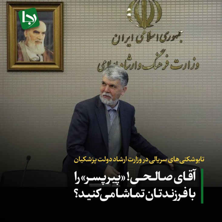 آیا این شجاعت را دارید که یک نسخه از «پیر پسر» را به عنوان گزارش عملکرد دو دوره وزارت خود به بیت رهبری ارسال کرده و بگویید: «این دستاورد سینمایی ماست»؟ 