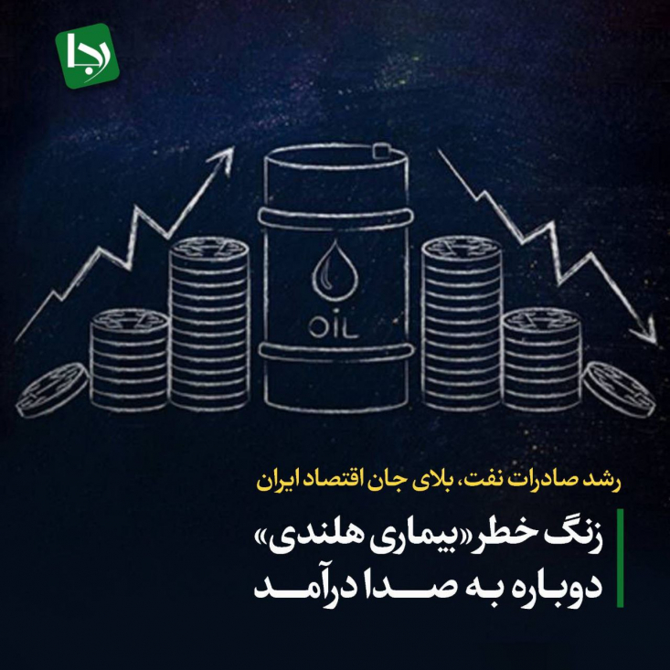 بر اساس آمارهای منتشر شده در جدیدترین بولتن اوپک، ایران در سال ۲۰۲۴ با افزایش ۱۳ درصدی تولید نفت خام، رتبه نخست کشورهای جهان را در این زمینه کسب کرده است. اما این اتفاق می‌تواند از جهاتی بعنوان زنگ خطر برای اقتصاد ایران محسوب شود.