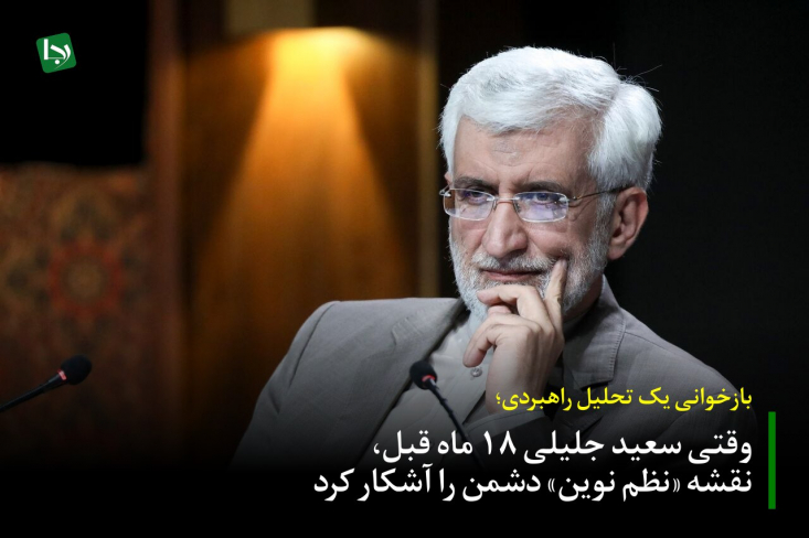  این پیش‌بینی راهبردی، امروز به شکلی صریح محقق شده است؛ نتانیاهو ترور شهید سید حسن نصرالله را رسماً «نظم نوین» نامید و حملات به ایران و سوریه نیز در همین چارچوب انجام شد. 