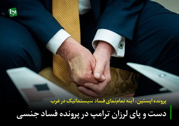 پرونده اپستین، آینه تمامنمای فساد سیستماتیک در غرب/ دست و پای لرزان ترامپ در پرونده فساد جنسی در شرایطی که جهان شاهد تحولات سیاسی و اجتماعی متفاوتی است، پرونده جنجالی جفری اپستین، سرمایهدار بدنام آمریکایی، بار دیگر در صدر اخبار قرار گرفته است.