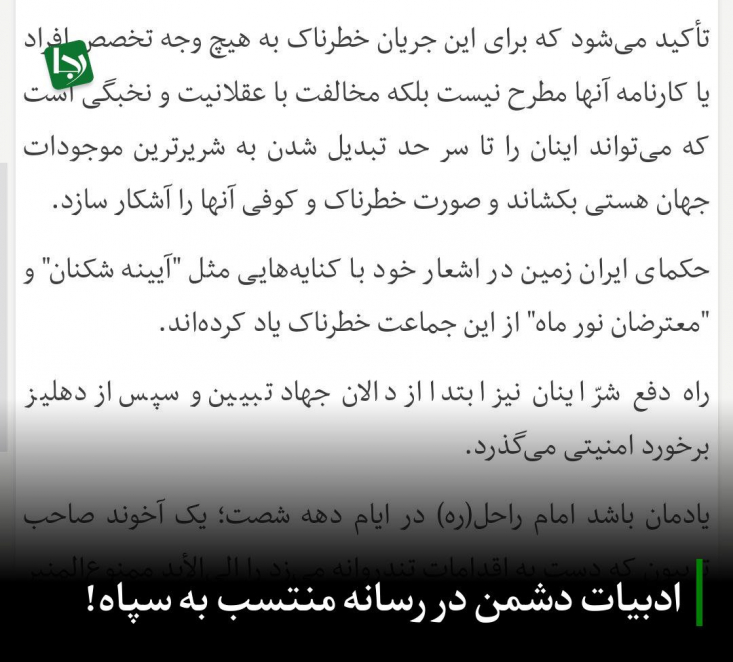 ادبیات دشمن در رسانه منتسب به سپاه! با توجه به انتساب این رسانه به سپاه، جای این سوال باقی است که در روزگار حساس و بینظیر تاریخی جمهوری اسلامی، خطاب قرار دادن بخشی از نیروهای انقلابی با چنین ادبیاتی با چه منطقی توجیه میشود؟