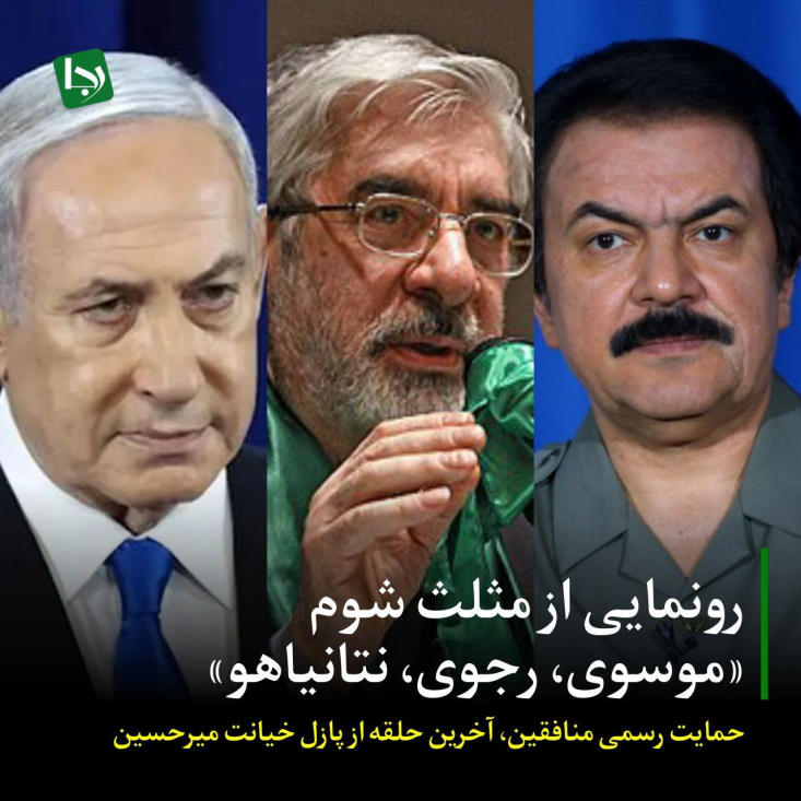 رونمایی از مثلث شوم «موسوی، رجوی، نتانیاهو»/ حمایت رسمی منافقین، آخرین حلقه از پازل خیانت میرحسین در هر دو حالت، نتیجه یکسان است: میرحسین موسوی امروز در جایگاهی قرار گرفته که بلندگوی مواضعی شده است که مطلوبترین خوراک را برای سازمانهای تروریستی و دشمنان خارجی ایران فراهم میکند.