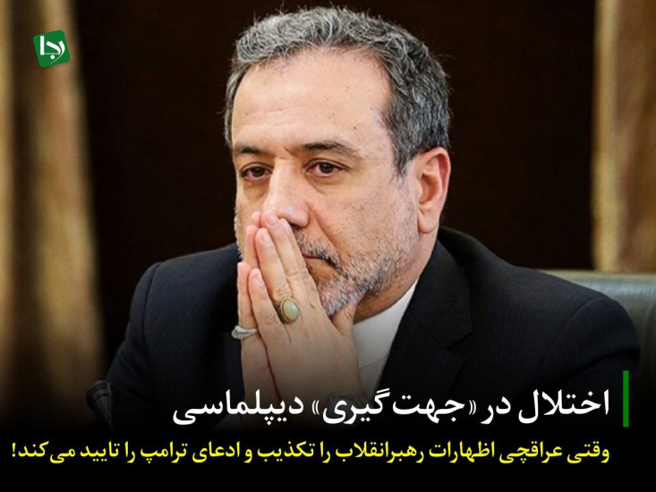 اختلال در «جهتگیری» دیپلماسی/ وقتی عراقچی اظهارات رهبرانقلاب را تکذیب و ادعای ترامپ را تایید میکند! به نظر میرسد این تناقض آشکار نشاندهنده یک اختلال در «جهتگیری» دستگاه دیپلماسی با راهبردهای کلان نظام باشد. درست در نقطهای که رهبر انقلاب با هوشمندی، بلوف دشمن را خنثی کرده و دست بالای ایران را در مدیریت صحنه به رخ میکشند.