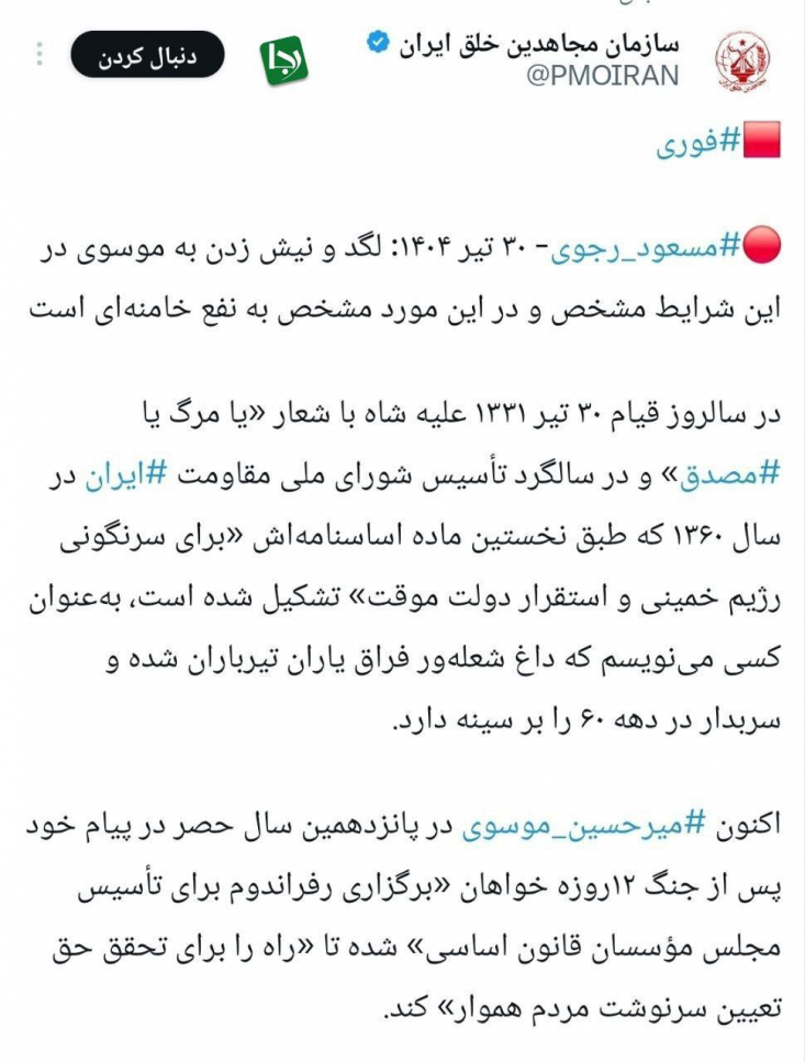 حمایت رسمی سازمان تروریستی منافقین خلق از فتنهگر محصور/ آیا موسوی از ابتدا نیروی منافقین بوده است؟ سوالی که امروز مطرح میشود این است که آیا میرحسین موسوی از ابتدا نفوذی سازمان منافقین بوده یا بعدها به مهره مورد حمایت این سازمان تبدیل شده است؟