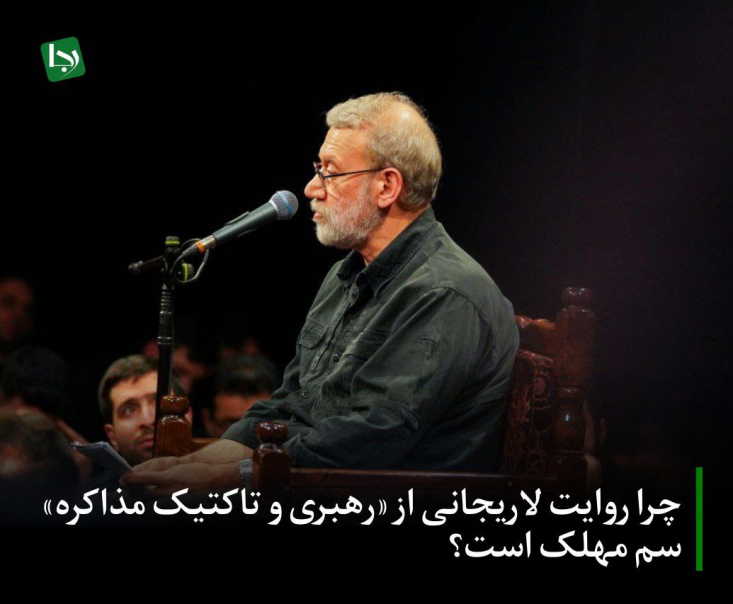 چرا روایت لاریجانی از «رهبری و تاکتیک مذاکره» سم مهلک است؟ این منطق فریبکارانه، یک نتیجه خطرناکتر نیز دارد: اگر مذاکراتِ منتهی به خسارت محض، «تاکتیک رهبری» است، پس آن فریادهای دلسوزانه رهبر انقلاب مبنی بر «بدبینی به دشمن»، «مذاکره از موضع قدرت» و «مذاکره با آمریکا سمّ است»، چه جایگاهی در این پازل دارد؟