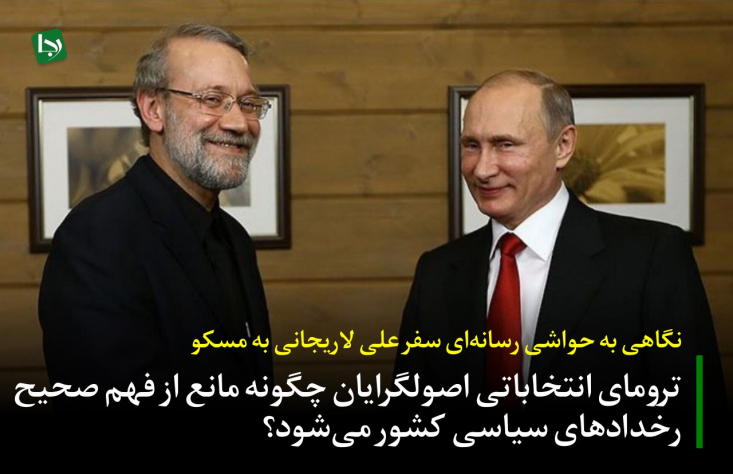 نگاهی به حواشی رسانهای سفر علی لاریجانی به مسکو/ ترومای انتخاباتی اصولگرایان چگونه مانع از فهم صحیح رخدادهای سیاسی کشور میشود؟ به نظر میرسد اصولگرایان عضو تیم وفاق در ماههای اخیر به بهترین یاران دولت برای فرار از هر ناکارآمدی تبدیل شدهاند و با هیاهوهای انتخاباتی همچنان مانع از درک درست رخدادهای سیاسی کشور هستند.