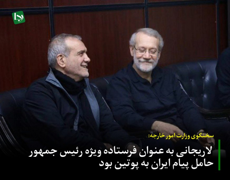 بقایی: لاریجانی به عنوان فرستاده ویژه رئیس جمهور حامل پیام ایران به پوتین بود سخنگوی وزارت امور خارجه در نشست خبری خود گفت: آقای لاریجانی به عنوان فرستاده ویژه رئیس جمهور حامل پیام ایران در خصوص تحولات اخیر بودند.