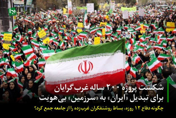 شکست پروژه ۲۰۰ ساله غربگرایان برای تبدیل «ایران» به «سرزمین» بیهویت/ چگونه دفاع ۱۲ روزه، بساط روشنفکران غربزده را از جامعه جمع کرد؟ از همین رو، «رجانیوز» در نظر دارد در قالب یک «پرونده ویژه»، به بازخوانی کارنامه سیاه و ۲۰۰ ساله این جریان و معرفی چهرههای شاخص آن بپردازد؛ جریانی که همواره به دنبال تبدیل ایران مستقل و متمدن به سرزمین بیهویت غرب بوده است.