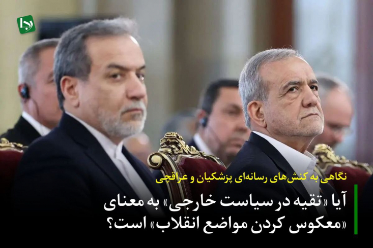 تاکتیک اشتباه مسئولان دولت در انتقال مفاهیم، باعث شده نمایش دیپلماسی هوشمندانه جای خود را به عقب‌نشینی رسانه‌ای غیرتاکتیکی بدهد. تاکتیک صحیح، حمله به مواضع و عملکرد دشمن است؛ نه تقیه غلط روی مواضع خودی با معکوس کردن آن‌ها.
