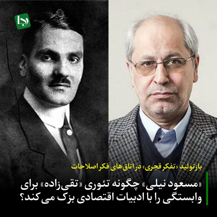 بازتولید «تفکر قجری» در اتاقهای فکر اصلاحات/ «مسعود نیلی» چگونه تئوری «تقیزاده» برای وابستگی را با ادبیات اقتصادی بزک میکند؟ اینک یک سال از آن روزها گذشته و دولت «کارشناسان» نیز الحق و الانصاف در راستای تحقق همان ایدههای منورالفکرانِ غربزده سخت کوشیده است. نتیجه چه بود؟ تجاوز آشکار رژیم صهیونیستی و حامی جنایتکارش، آمریکا، آن هم درست در میانه میز مذاکرات!