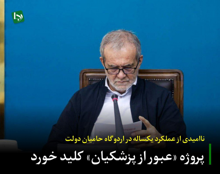 ناامیدی از عملکرد یکساله در اردوگاه حامیان دولت/ پروژه «عبور از پزشکیان» کلید خورد در حالی که تنها یک سال از استقرار دولت چهاردهم سپری شده، نشانههای شکاف عمیق و آغاز پروژه «عبور از پزشکیان» در میان حامیان اصلی او، یعنی جریان اصلاحات، بیش از هر زمان دیگری آشکار شده است.