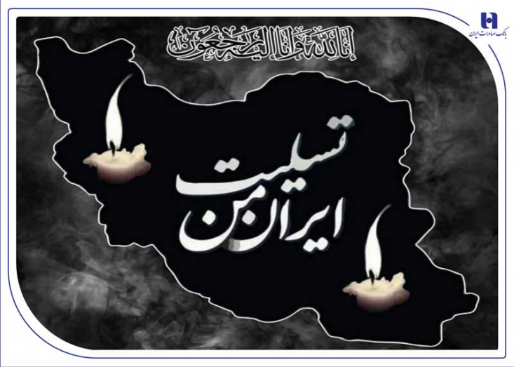 پیام تسلیت مدیرعامل بانک صادرات ایران به مناسبت شهادت فرماندهان، دانشمندان و مردم بیدفاع کشور محسن سیفی، مدیرعامل بانک صادرات ایران در پیامی شهادت تعدادی از سرداران غیور نیروهای مسلح، دانشمندان هستهای و مردم بیدفاع کشور در پی حمله ددمنشانه رژیم صهیونیستی را به پیشگاه حضرت ولیعصر (عج)، مقام معظم رهبری (مدظلهالعالی)، خانوادههای معزز شهدا و ملت بزرگ ایران تسلیت گفت.