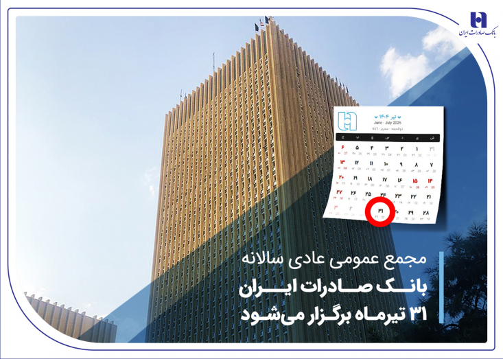 مجمع عمومی عادی سالانه شرکت بانک صادرات ایران به منظور تصویب صورت‌های مالی سال مالی منتهی به 30 اسفندماه سال 1403 به صورت حضوری و برخط (آنلاین) 31 تیرماه برگزار می‌شود.
