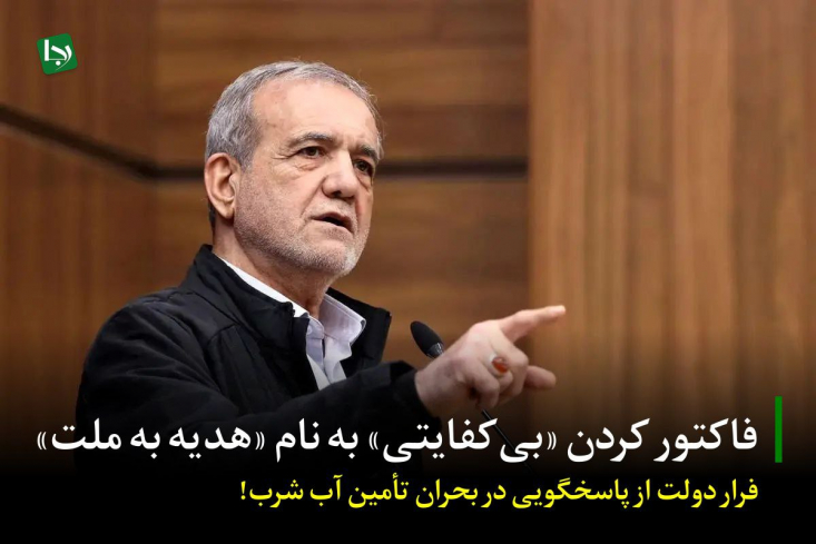 فاکتور کردن «بیکفایتی» به نام «هدیه به ملت»/ فرار دولت از پاسخگویی در بحران تأمین آب شرب! این فرار به جلوی آشکار، یک پروپاگاندای نخنما برای سرپوش گذاشتن بر بحرانی است که ریشه در بیتوجهی به هشدارهای کارشناسان، اولویتبخشی به امور نمایشی و وادادگی در برابر حل ریشهای مشکلات دارد.