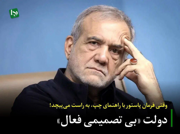 دولتِ «بی تصمیمی فعال»؛ وقتی فرمان پاستور با راهنمای چپ، به راست میپیچد! این رفتارهای متناقض، بیش از آنکه نشانه «مدارا» یا «شنیدن صدای منتقد» باشد، نشانه فقدان یک فرماندهی واحد است. گویی در هیئت دولت، یک جناح مسئول «پیشنهاد دادن» و جناح دیگر مسئول «مخالفت کردن» است تا تعادل قوا به شکلی موزون حفظ شود!