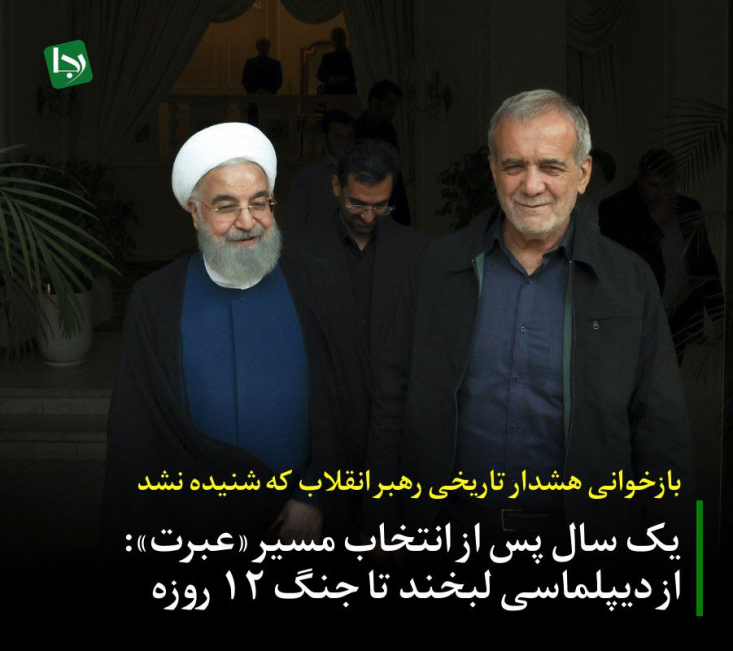 بازخوانی هشدار تاریخی رهبر انقلاب که شنیده نشد/ یک سال پس از انتخاب مسیر «عبرت»: از دیپلماسی لبخند تا جنگ ۱۲ روزه جنگ ۱۲ روزه، که میوه تلخ درختی بود که با «اعتماد به غرب» کاشته شده بود. این جنگ نشان داد که وقتی از موضع ضعف و نیاز وارد گفتگو میشوید، طرف مقابل هر زمان که لازم بداند، از گزینه نظامی نیز برای تحمیل خواستههایش ابایی ندارد.