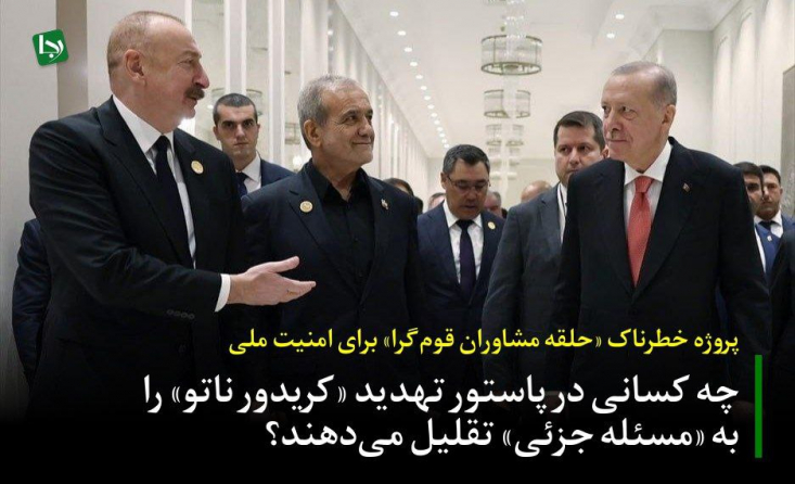 پروژه خطرناک «حلقه مشاوران قومگرا» برای امنیت ملی/ چه کسانی در پاستور تهدید «کریدور ناتو» را به «مسئله جزئی» تقلیل میدهند؟ زنگزور تنها یک «مسئله جزئی» نیست؛ تیری است زهرآگین به قلب جغرافیای سیاسی ایران؛ تیری که هدفش قطع رگهای حیاتی اتصال شمال به جنوب و شرق به غرب است؛ اما در سایهی این دالان، آرام آرام تهدیدی مرزی و ژئوپلیتیک به ایران نزدیک میشود.