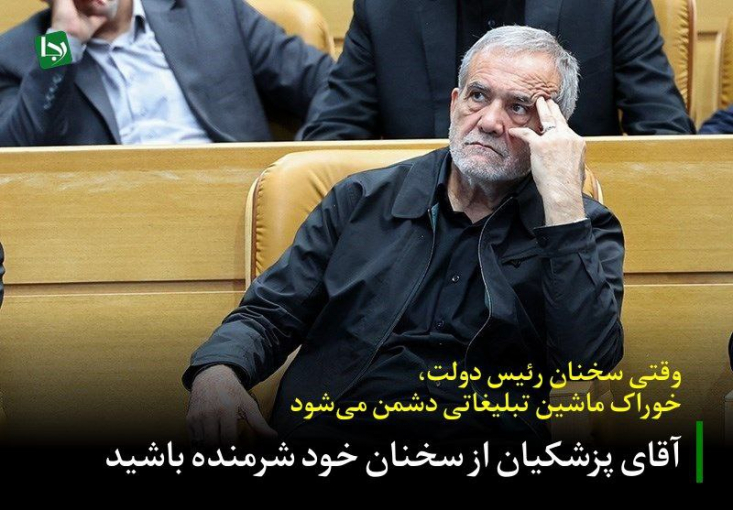 آقای پزشکیان از سخنان خود شرمنده باشید/ وقتی سخنان رئیس دولت، خوراک ماشین تبلیغاتی دشمن میشود وقتی عالیترین مقام اجرایی کشور به جای ارائه راهکار، تزریق امید و بیان سخنان عزتمندانه، صرفاً به مرثیهسرایی برای مشکلات میپردازد، طبیعی است که قصاب تلآویو نیز جرئت پیدا کند برای ایرانیان رجز بخواند.
