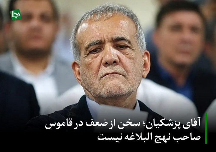 آقای پزشکیان؛ سخن از ضعف در قاموس صاحب نهج البلاغه نیست در نهجالبلاغه، امام علی(ع) بارها به مسلمانان هشدار دادهاند که نباید از ترس یا تنبلی در دفاع از حق کوتاهی کنند و تسلیم دشمن شوند. ایشان کسانی را که در این راه کوتاهی میکنند، به شدت سرزنش میکردند و آنها را به بیداری و پایداری دعوت مینمودند.