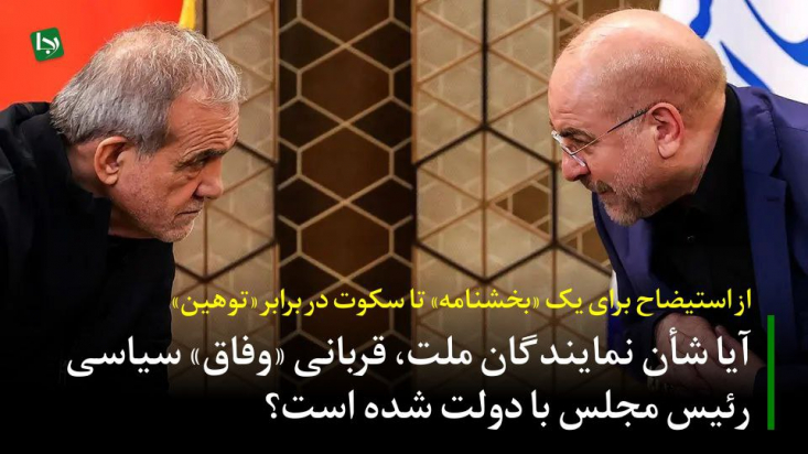 حال سوال اساسی از آقای قالیباف اینجاست: چه شده است آن غیرت و حساسیتی که برای یک بخشنامه قانونی، کشور را به آشوب تهدید می‌کرد؟ چرا امروز در برابر این توهین آشکار و تحقیر مستقیم نهاد مجلس، چنین سکوتی حاکم شده است؟