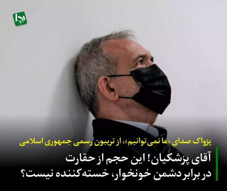 آقای پزشکیان! ملت ایران پس از جنگ ۱۲ روزه، زخمی است اما سربلند. داغدار است اما استوار. مردم انتظار ندارند رئیس‌جمهورشان، مرثیه‌خوان ضعف و ناتوانی باشد و با بزرگ‌نمایی دشمن، بر زخم‌هایشان نمک بپاشد.