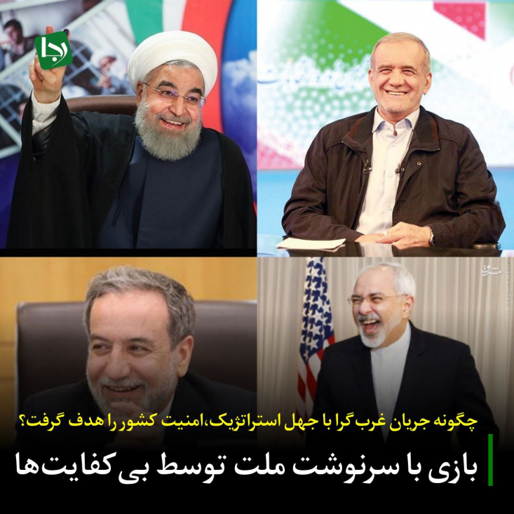 فاجعه‌ی واقعی، وجود چنین ایده‌ی ساده‌لوحانه‌ای در میان عده‌ای نیست؛ فاجعه آنجاست که جریانی سیاسی که مبلغ همین تفکر بود، توانست برای هشت سال در دولت روحانی و اکنون برای یک سال در دولت پزشکیان، سکان هدایت کشور را در دست بگیرد.