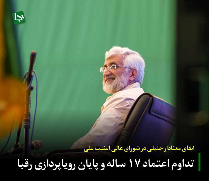 سعید جلیلی از سال ۱۳۸۷ با حکم رهبر انقلاب به عنوان نماینده ایشان در مهم‌ترین و راهبردی‌ترین شورای تصمیم‌گیری کشور منصوب شد. این ابقاء پس از ۱۷ سال، خود به تنهایی یک نشانه معنادار است.