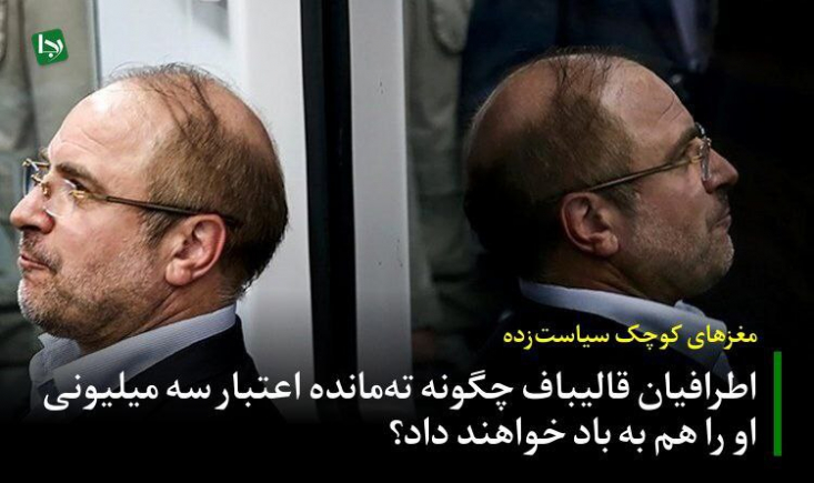 جریان رسانه‌ای وابسته به رئیس مجلس، در جدیدترین اقدام خود برای سرپوش گذاشتن بر عملکرد پرانتقاد رئیس خود، بیانیه‌ای صادر کرده که بیش از هرچیز، ورشکستگی سیاسی و استیصال این طیف را به نمایش می‌گذارد.