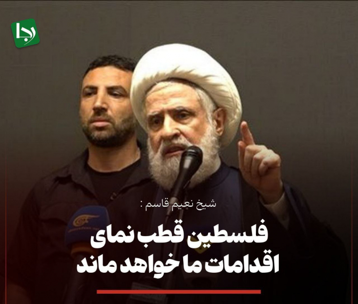 شیخ نعیم قاسم: فلسطین قطبنمای اقدامات ما خواهد ماند/ مقاومت نیازی به تأییدیه رسمی یا نظر هیچکس دیگر ندارد دبیرکل حزبالله لبنان: هرگونه تجاوز رژیم صهیونیستی با حمایت آمریکا، مردم فلسطین را از ادامه مقاومتشان باز نخواهد داشت؛ آنها در پایان پیروز خواهند شد، زیرا صاحبان خاک هستند.