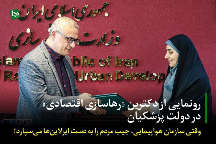در حالی که میانگین قیمت بلیت پروازهای داخلی تنها در یک سال از حدود ۱.۳ میلیون تومان به نزدیک ۴.۸ میلیون تومان (نرخ مصوب!) رسیده و رشدی نزدیک به ۳.۵ برابری را تجربه کرده است، رئیس نهاد ناظر با خونسردی تمام اعلام می‌کند که ابزاری برای دخالت ندارد!