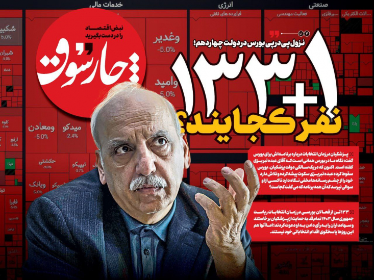 حالا که بورس هر روز قرمز است، عبده تبریزی و آن ۱۳۳ نفری که برنامههای دولت پزشکیان درباره بورس را تایید کردند، کجا هستند؟ نزول مداوم بورس در دولت چهاردهم در حالی رقم خورده که عدهای از فعالان بورسی در زمان انتخابات ریاست جمهوری سال ۱۴۰۳ تمامقد به حمایت از پزشکیان برخاستند و سهامداران را به رأی دادن به او دعوت کردند.
