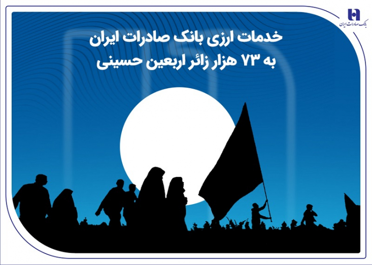 خدمات ارزی بانک صادرات ایران به 73 هزار زائر اربعین حسینی 73 هزار زائر اربعین حسینی در 15 روز گذشته بیش از 13 میلیارد دینار عراق از بانک صادرات ایران ارز دریافت کردند.