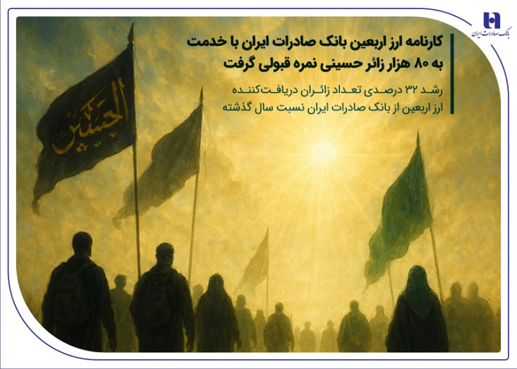 کارنامه ارز اربعین بانک صادرات ایران با خدمت به 80 هزار زائر حسینی نمره قبولی گرفت / رشد ۳۲ درصدی تعداد زائران دریافتکننده ارز اربعین از بانک صادرات ایران نسبت سال گذشته بانک صادرات ایران در سفر بزرگ اربعین ۱۴۰۴ به بیش از ۸۰ هزار زائر امام حسین علیهالسلام، بالغ بر 14 میلیارد دینار عراق فروخت.