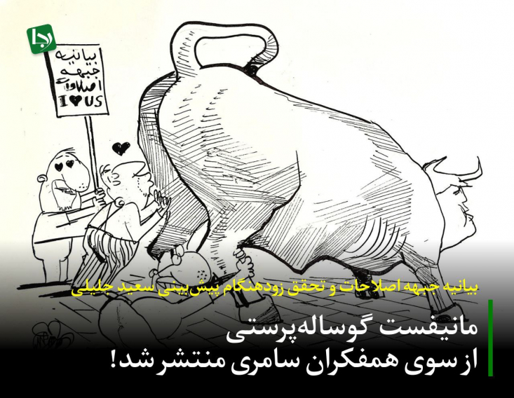 بیانیه جبهه اصلاحات و تحقق زودهنگام پیشبینی سعید جلیلی/ مانیفست گوسالهپرستی از سوی همفکران سامری منتشر شد! جبهه اصلاحات با صدور بیانیهای بلندبالا، کامها را تلخ کرد و نشان داد که حافظه تاریخی این جریان، تنها بر روی واژههایی چون «تنشزدایی»، «تعلیق» و «عقبنشینی» تنظیم شده است.