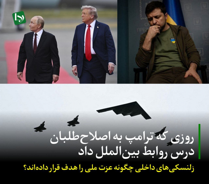روزی که ترامپ به اصلاحطلبان درس روابط بینالملل داد/ زلنسکیهای داخلی چگونه عزت ملی را هدف قرار دادهاند؟ امید است که تلاش غربگرایان ایرانی برای تقلید از نظامهای غربی طوری باشد که اقتدارسازی ترامپ در حین مذاکره با پوتین را نیز لحاظ کنند و تمام عبرتگیریهای خود را ملزوم به بعد از حمله نظامی و تجاوز به ایران ندانند.