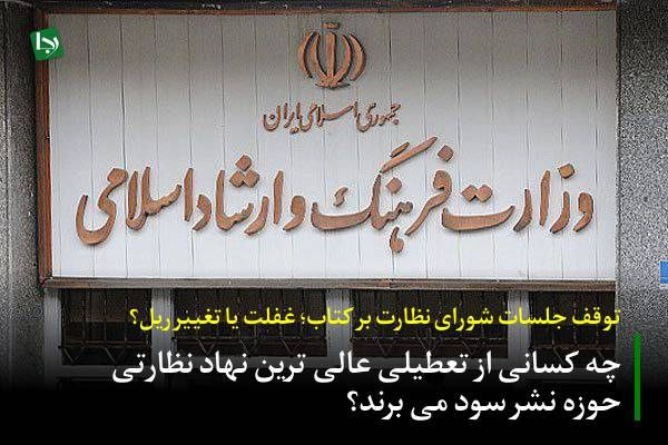 توقف جلسات شورای نظارت بر کتاب؛ غفلت یا تغییر ریل؟/ چه کسانی از تعطیلی عالیترین نهاد نظارتی حوزه نشر سود میبرند؟ عملکرد این شورا در دولت سیزدهم، نشان از یک رویکرد جدی برای قاعدهمند کردن نظارت داشت. تدوین کاربرگهای تخصصی، بهروزرسانی ضوابط و تفکیک شورای کودک و نوجوان، همگی اقداماتی بود که مسیر را برای ورود محتوای ناسالم دشوارتر میکرد.