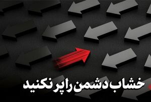 بیانیهنویسان داخلی، خشاب دشمن را پر نکنند/ بیانیههای ضدایرانی در خدمت خواسته دشمنان است. امام جمعه یزد: برخی افراد که با نگاه سطحی و ترسناک درباره دشمن سخن میگویند، گفت: این افراد باید شجاعت و بصیرت داشته باشند و دست دشمن را بخوانند.