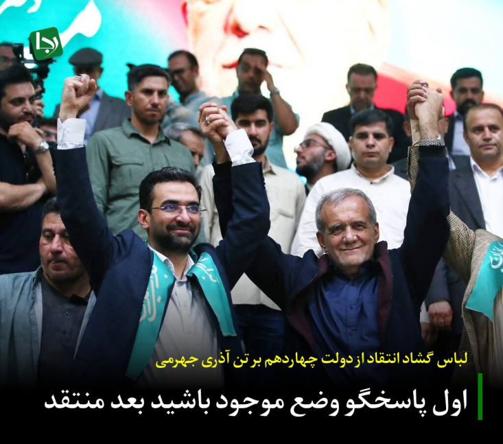 لباس گشاد انتقاد از دولت چهاردهم بر تن آذری جهرمی/ اول پاسخگو وضع موجود باشید بعد منتقد محمدجواد آذری جهرمی که یکی از فعالان مهم کمپین انتخاباتی پزشکیان بود و دوشادوش ظریف وظیفه جهتدهی به افکار عمومی در فضای مجازی را پیش میبرد، در روزهای اخیر انتقاداتی را نسبت به بیتصمیمی و عملکرد ضعیف دولت چهاردهم منتشر کرده است.